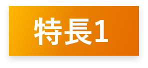 特長1