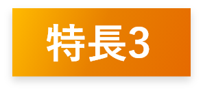 特長3