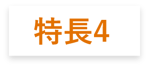 特長4