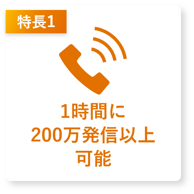 大量発信が可能
