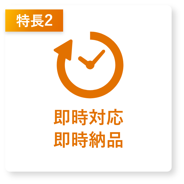 即時対応・即時納品