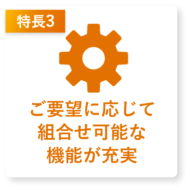 柔軟なカスタマイズ