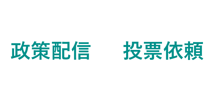 政策発信オートコールサービス